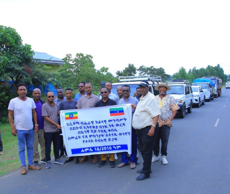 በደቡብ ኢትዮጵያ ክልል ፤ በጎፋ ዞን፤ በገዜ ጎፋ ወረዳ፣ በኬንቾ ሻቻ ጎዚዲ ቀበሌ ባጋጠመ የመሬት መንሸራተት አደጋ ለተጎዱ ወገኖቻችን ከሲዳማ ብሔራዊ ክልላዊ መንግስት የተላከውን የመጀመሪያ ዙር የሰብአዊ ድጋፍ ቁሳቁስ ፣ መድኃኒት እና የድንገተኛ ህክምና ቡድን ያካተተ ድጋፍ የሚያደርስ በዶ/ር ዳመኔ ደባልቄ (የሲዳማ ህብረተሰብ ጤና ኢንስቲትዩት ዋና ዳይሬክተር ) እና በአቶ አበራ ዊላ (የሲዳማ ክልል የአደጋ ስጋት ሥራ አመራር ኮሚሽኔር ) የሚመራ ቡድን በዛሬው ዕለት ወደ ስፍራው በማቅናት ላይ ይገኛል።