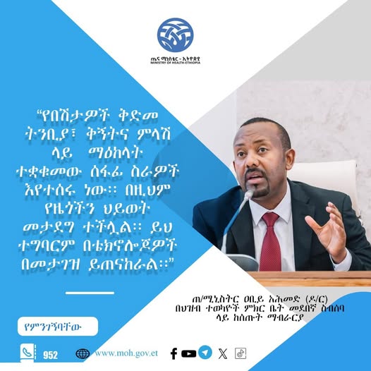 “የበሽታዎች ቅድመ ትንበያ፣ ቅኝት ምላሽ ላይ ማዕከላት ተቋቁመው ሰፋፊ ስራዎች እየተሰሩ ነው። በዚህም የዜጎችን ህይወት መታደግ ተችሏል። ይህ ተግባርም በቴክኖሎጂዎች በመታገዝ ይጠናከራል።”
