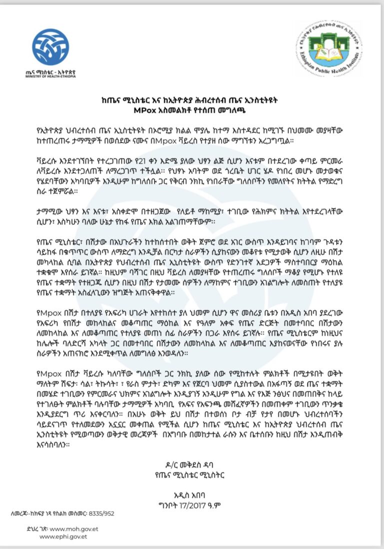 ከጤና ሚኒስቴር እና ከኢትዮጵያ ሕብረተሰብ ጤና ኢንስቲትዩት MPox አስመልክቶ የተሰጠ መግለጫ