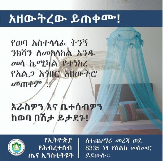 የወባ አስተላላፊ ትንኝ ንክሻን ለመከላከል በኬሚካል የተነከረ የአልጋ አጎበር አንዱ ዘዴ ነው:: እራስዎን እና ቤተሰብዎን ከወባ በሽታ ይታደጉ!