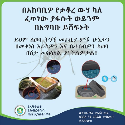 በአካባቢዎ የታቆረ ውሃ ካለ ፈጥነው ያፋሱት ውይንም በአግባቡ ይሸፍኑት!የወባ ትንኝ መራቢያ ስፍራን በማጽዳት ከወባ በሽታ እራስውን እና ቤተሰቦን ይከላከሉ!