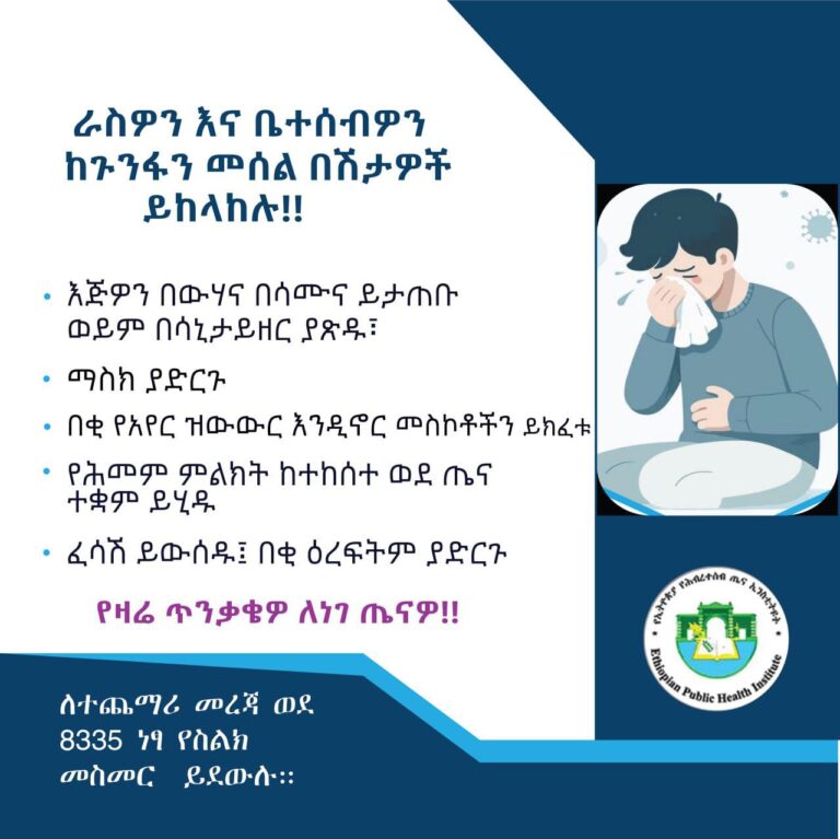 ራስዎን እና ቤተሰብዎን ከጉንፋን መሰል በሽታዎች ይከላከሉ!!