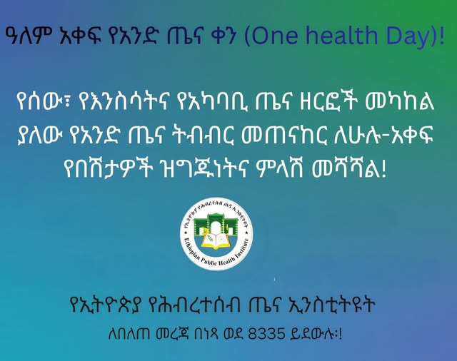 ዓለም አቀፍ የአንድ ጤና ቀን (One Health Day)