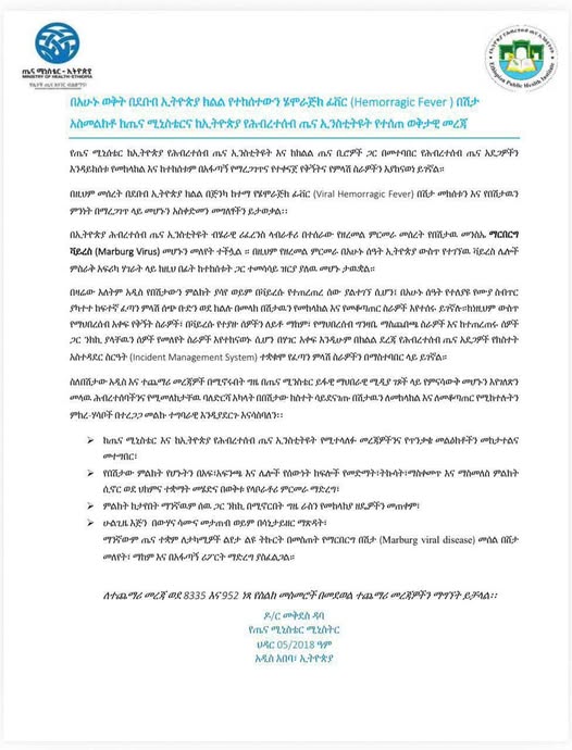 ወቅታዊ የጤና ጉዳይን አስመልክቶ የተሰጠ መረጃ