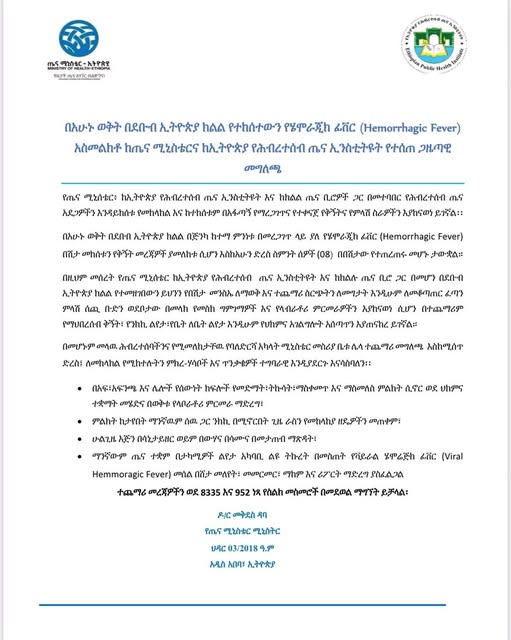 ወቅታዊ የጤና ጉዳይን አስመልክቶ የተሰጠ መግለጫ