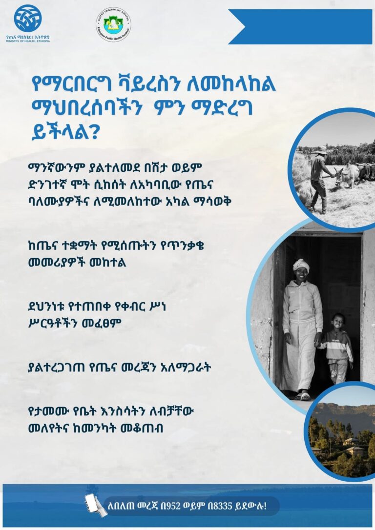 የማርበርግ ቫይረስን ለመከላከል ማህበረሰባችን ምን ማድረግ ይችላል?