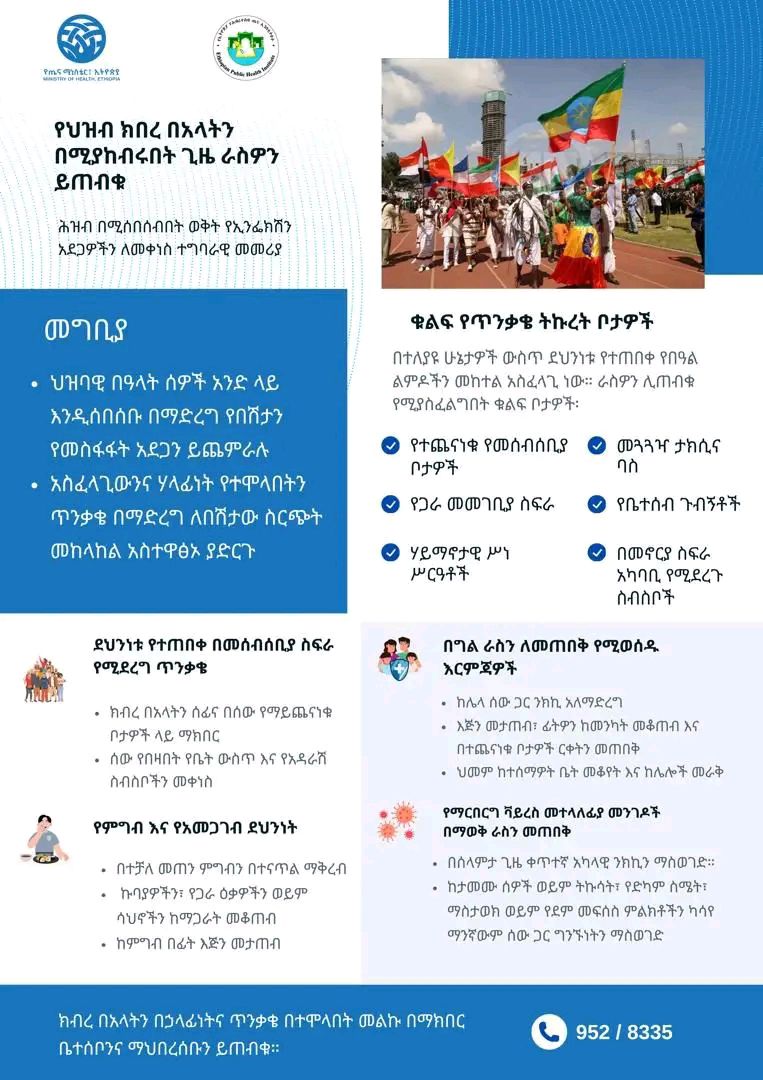 የህዝብ ክብረ በአላትን በሚያከብሩበት ጊዜ ራስዎን ይጠብቁ!