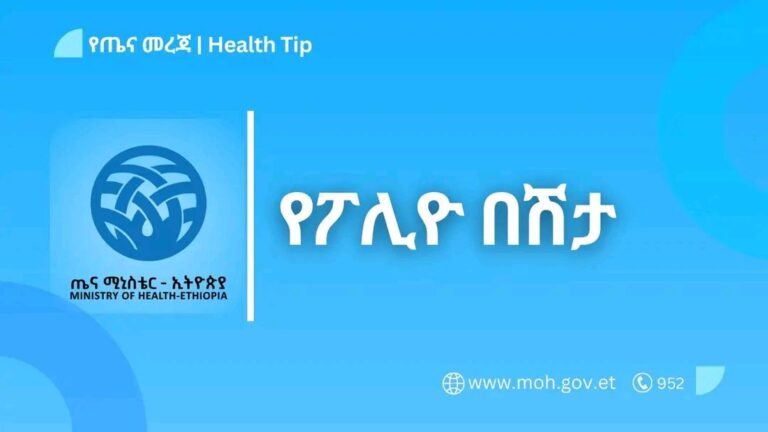 የፖሊዮ (Poliomyelitis) በሽታ