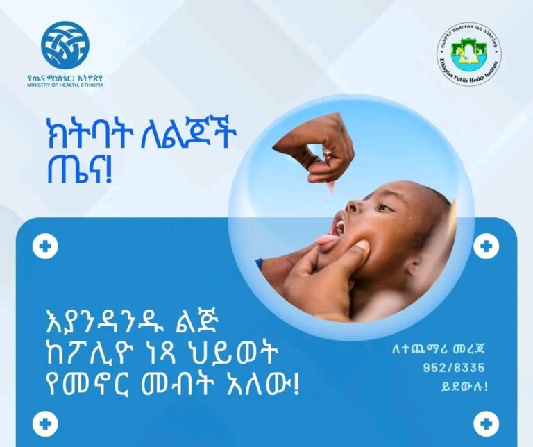 ክትባት ለልጆች ጤና!