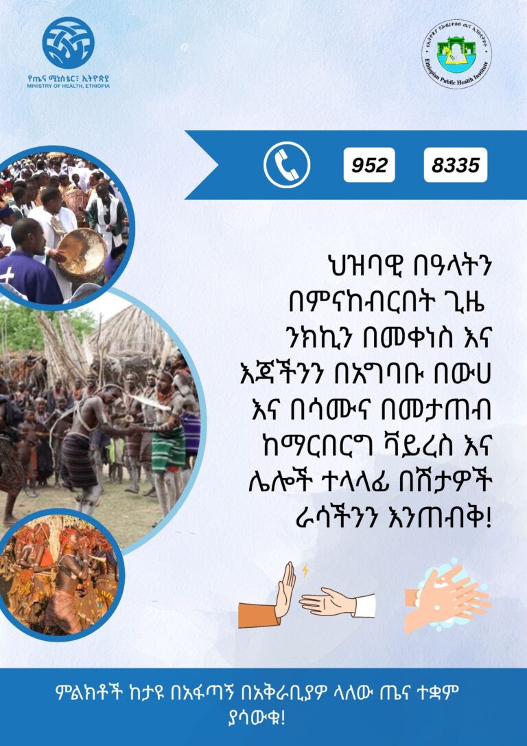 ህዝባዊ በዓላትን በምናከብርበት ጊዜ ንክኪን በመቀነስ እና እጃችንን በአግባቡ በውሀ እና በሳሙና በመታጠብ ከማርበርግ ቫይረስ እና ሌሎች ተላላፊ በሽታዎች ራሳችንን እንጠብቅ!