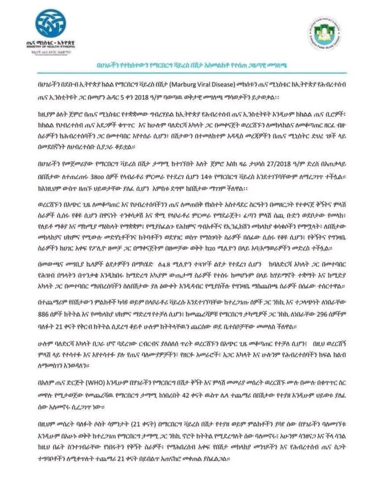 የማርበርግ ቫይረስ በሽታን በተመለከተ የተሰጠ መግለጫ