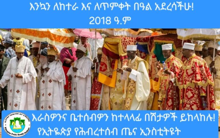 እንኳን ለከተራና ለጥምቀት በዓል በሠላም አደረሳቹሁ፡፡