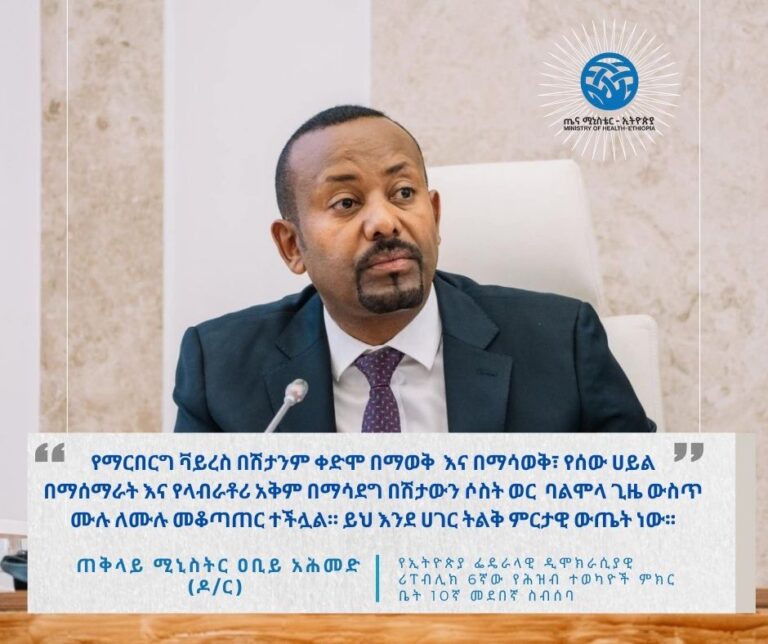 “የማርበርግ ቫይረስ በሽታንም ቀድሞ በማወቅ እና በማሳወቅ፣ የሰው ሀይል በማሰማራት እና የላብራቶሪ አቅም በማሳደግ በሽታውን ሶስት ወር ባልሞላ ጊዜ ውስጥ ሙሉ ለሙሉ መቆጣጠር ተችሏል፡፡ ይህ እንደ ሀገር ትልቅ ምርታዊ ውጤት ነው፡፡”