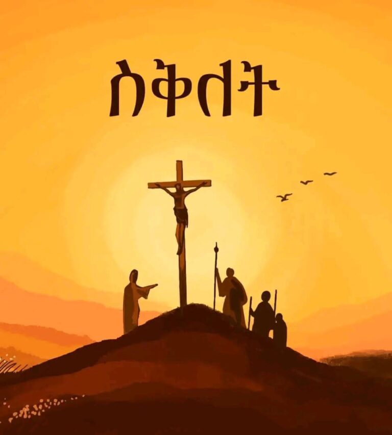 ለመላው የክርስትና እምነት ተከታዮች እንኳን ለጌታችን ለመድኃኒታችን እየሱስ ክርስቶስ ስቅለት በዓል በሰላም አደረሰን !