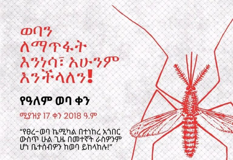 “ወባን ለማጥፋት እንነሳ፣ አሁንም እንችላለን!”