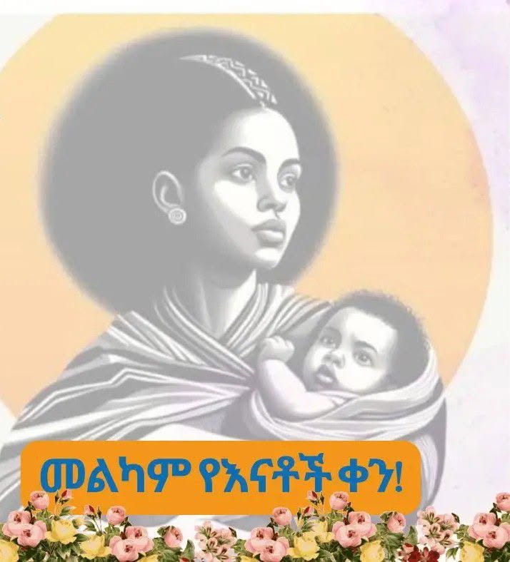 መልካም የእናቶች ቀን!