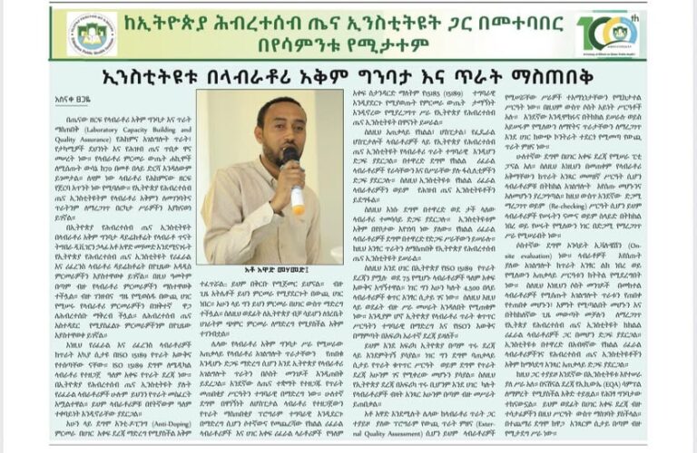 ኢንስቲትዩቱ በላብራቶሪ አቅም ግንባታ እና ጥራት ማስጠበቅ